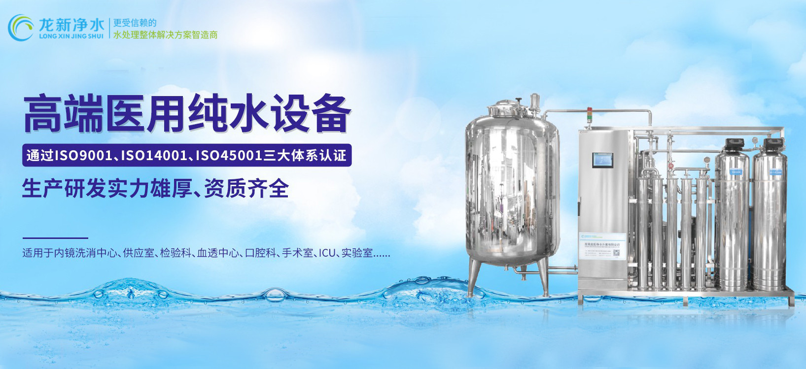 龍新凈水||高端醫用純水設備！