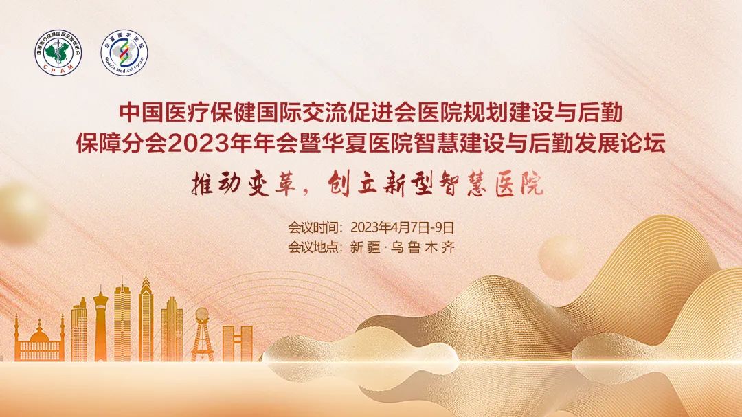 群賢畢至，共探行業(yè)發(fā)展-中國醫(yī)促會醫(yī)院規(guī)劃建設(shè)與后勤保障分會2023年年會暨華夏醫(yī)院智慧建設(shè)與后勤發(fā)展論壇圓滿落幕