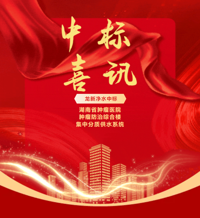 喜報 | 龍新凈水中標湖南省腫瘤醫院腫瘤防治綜合樓集中分質供水系統