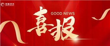 喜報 | 龍新凈水中標湖南省腫瘤醫院腫瘤防治綜合樓集中分質供水系統