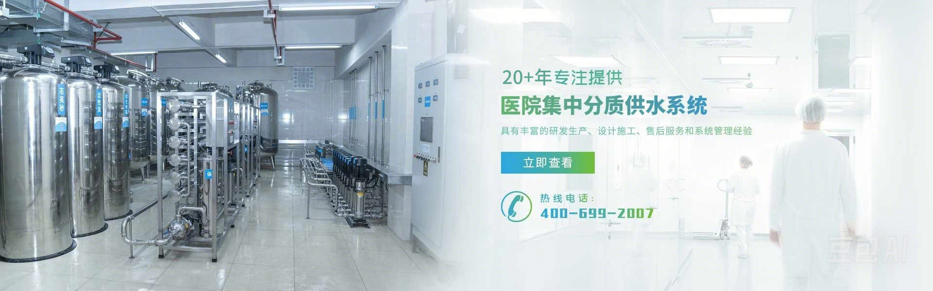 醫院集中分質供水解決方案